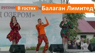 День Вадского района / выступает Балаган Лимитед / праздник в селе Вад