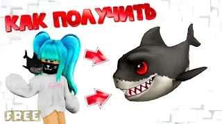 Как ПОЛУЧИТЬ😻🦈БЕСПЛАТНУЮ АКУЛУ В РОБЛОКС ИНВЕНТАРЬ