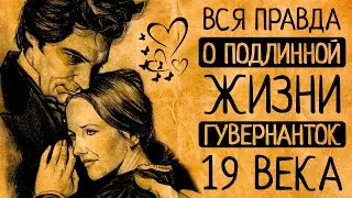 Совсем не как Джейн Эйр! Вся правда о подлинной жизни гувернанток Викторианской эпохи