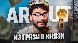 ARUT — Миллиардер из трущоб! Правда, о которой ВСЕ молчат...