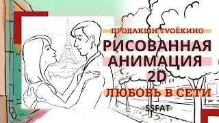 Рисованная анимация 