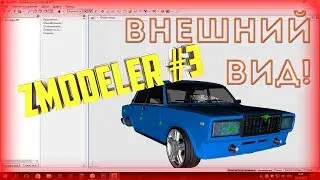 КАК СДЕЛАТЬ СВОЮ МОДЕЛЬ АВТО В SAMP? | ВНЕШНИЙ ВИД! | УРОКИ В ZMODELER #3