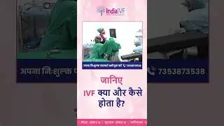 जानिए IVF क्या और कैसे होता है?