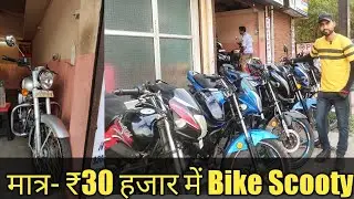 मात्र- ₹30 हजार में Bike scooty || Second hand Bike in Cheapest Price || Used Bike Market jamshedpur