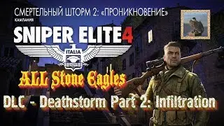 Sniper Elite 4 ➤ Все каменные орлы ➤ Смертельный шторм 2: Проникновение • [Achievement guide] ツ