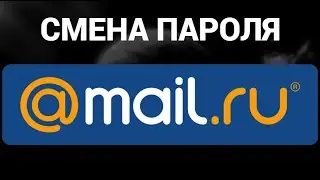 Как поменять пароль в аккаунте маил ру ( Mail.ru )