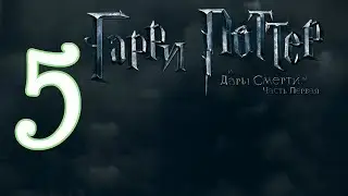 [PC] Harry Potter and the Deathly Hallows Part 1 (RUS) [Меч Гриффиндора] ⚡ 5