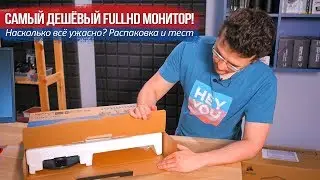 Самый дешёвый FullHD монитор! Насколько всё ужасно? Распаковка и тест