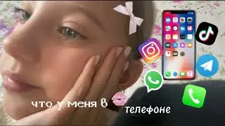 что у меня в телефоне¿📱/мои приложения/мои обои🤍