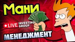 Мани менеджмент | Скальпинг на Московской бирже | Live Investing Group