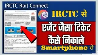 IRCTC से टिकट कैसे निकाले || एजेंट जैसा || How to Print Rail Ticket from IRCTC Like Agent