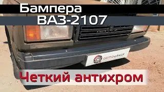 Антихром вместо ржавой накладки бампера ВАЗ-2107