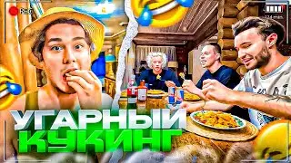 ЭКСАЙЛ ЗАЛЕТЕЛ НА СТРИМХАТУ! УГАРНЫЙ КУКИНГ ХАЗЯЕВ | ПАРАДЕЕВИЧ, ФРАМЕТАМЕР, ГОРИЛЫЧ, КОРЕШ ИРЛ