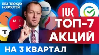 Топ-7 акций от аналитиков БКС на 3 квартал. Подробный разбор российских акций / БПН