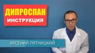 ДИПРОСПАН. Инструкция по использованию и аналоги