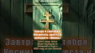 Завтра 4 сентября , Коснитесь креста и напишите «Аминь».