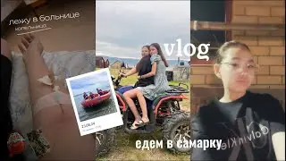 VLOG // лежу в больнице 🏥 , самарка 🏝️, катаемся на квадроцикле 🏎️