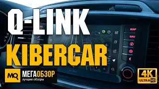 Android Q-Link от Kibercar обзор. Мультимедиа Андроид в автомобиль