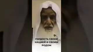 Гордость своей нацией и своим родом | Шейх аль-Усаймин