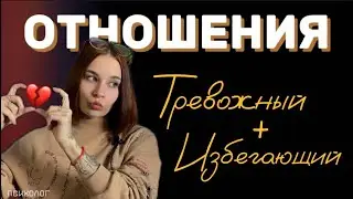 почему избегающие и тревожные партнеры притягиваются?