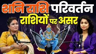 शनि राशि परिवर्तन से आपकी किस्मत बदलेगी | Astrology | Shani Rashi Parivartan | Nitisha Malhotra