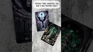 🔥 ПОЧЕМУ ТЕБЕ КАЖЕТСЯ, ЧТО ВСЁ ПРОТИВ ТЕБЯ? Таро расклад 