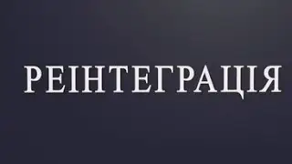 Реінтеграція від 22.10, 1 програма Ахмед Закаєв, Юлія Тищенко