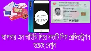 Sim Number টি কার নামে(NID) রেজিষ্ট্রেশন হয়েছে খুব সহজেই বের করুন |Registration Check You Sim