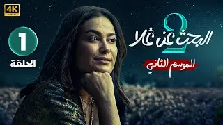 الحلقة الاولى | مسلسل البحث عن علا 2 | بطولة هند صبري و ظافر العابدين | الحلقة كاملة بجودة عالية