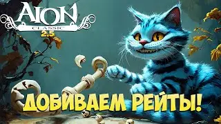 🔨Добиваем РЕЙТЫ! • Где ЛУК? =\ • Айон Классик 2.5