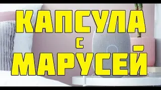 Капсула - умная звуковая колонка с Марусей Обзор