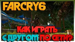 Far Cry 6 КАК ИГРАТЬ С ДРУГОМ ПО СЕТИ ?