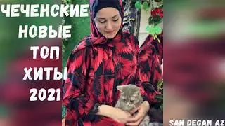 🔊😻ЧЕЧЕНСКИЕ НОВЫЕ ХИТЫ ЛУЧШИЕ НОВИНКИ СБОРНИК 2021🔊😻