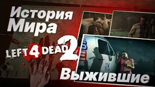 История мира LEFT 4 DEAD 2 / ВЫЖИВШИЕ 