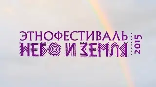 Этнофестиваль 