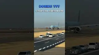 Просто Boeing 777 и машины стоят на светофоре 🚦