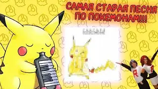 НАШЁЛ САМУЮ ПЕРВУЮ ПЕСНЮ ПО ПОКЕМОНАМ (и многое другое!!!)