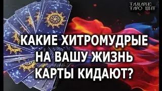 КАКИЕ ХИТРОМУДРЫЕ НА ВАС КАРТЫ КИДАЮТ?🔥💯🔥 ГАДАНИЕ ОНЛАЙН  РАСКЛАД ТАРО