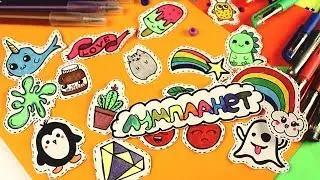 15 DIY Stickers in 5 minutes! Drawing with your own hands A simple way