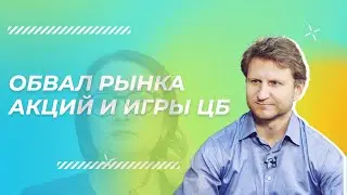 Владимир Левченко - Обвал рынка акций и игры ЦБ