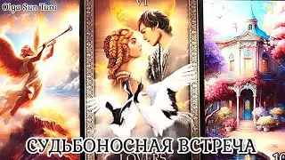 КАКОЙ МУЖЧИНА СДЕЛАЕТ ШАГ В ВАШУ ЖИЗНЬ? 🌹 Судьбоносная встреча... таро гадание