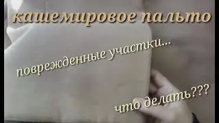 Кашемировое пальто. Ремонт поврежденных участков.