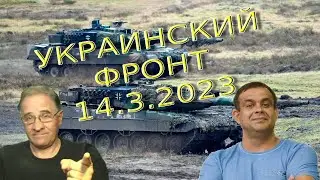Leopard 2 уже в Украине | Обстановка в Украине, 14.3.2023, 7-00