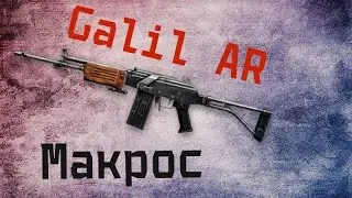 Макрос Galil AR