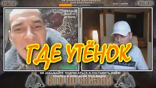 КТО ПО ЖИЗНИ ЧАТ РУЛЕТКА ГДЕ УТЁНОК