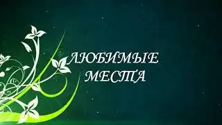 Любимые места