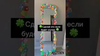 Сделай Это Если Будет Скучно🍀#shorts #diy #fyp #fypシ #рекомендации #lol #реки #рек