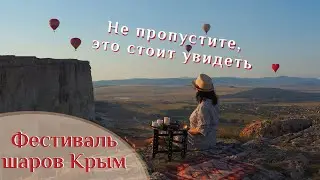 🌍 Фестиваль воздушных шаров Крым Белая Скала | Полёт на шарах 🌍 ВК_МОРЕ