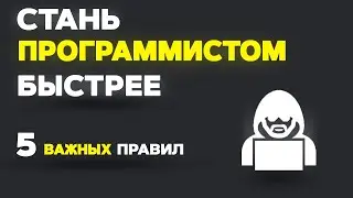 Как БЫСТРЕЕ стать ПРОГРАММИСТОМ? 5 ПРАВИЛ!