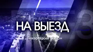 Тихорецкий район I На выезд